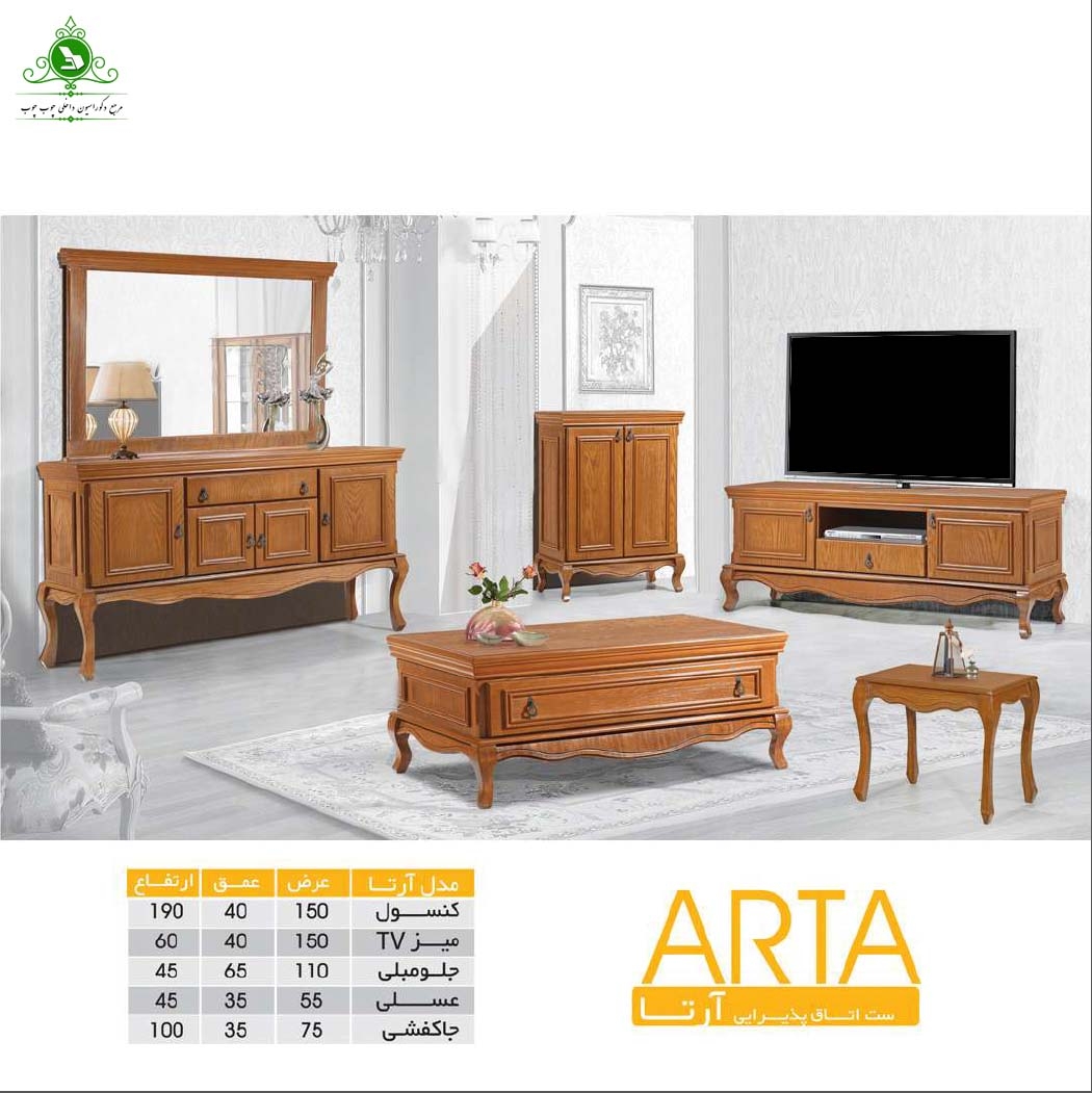 سرویس چوبی پذیرایی مدل آرتا (پرداخت کرایه پس از تحویل)