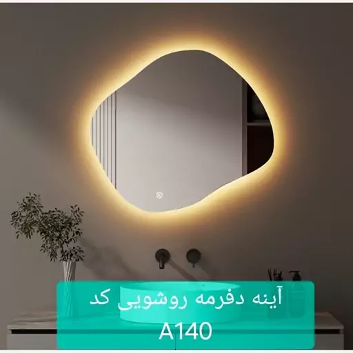 آینه دفرمه روشویی کد A140