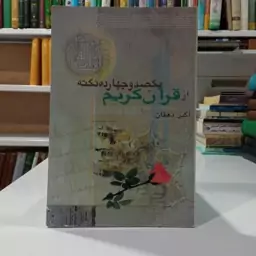 یکصد و چهارده نکته از قرآن کریم نویسنده اکبر دهقان 