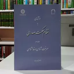 درآمدی به نظام حکمت صدرائی معرفت شناسی  و خداشناسی (جلد 2) نویسنده عبدالرسول عبودیت 