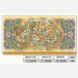 پرچم صلوات طرح کتیبه افقی مخمل (اللهم صل علی محمد و آل محمد)  