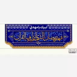 پرچم رمضان طرح کتیبه افقی 4 متری مخمل (شهر رمضان)