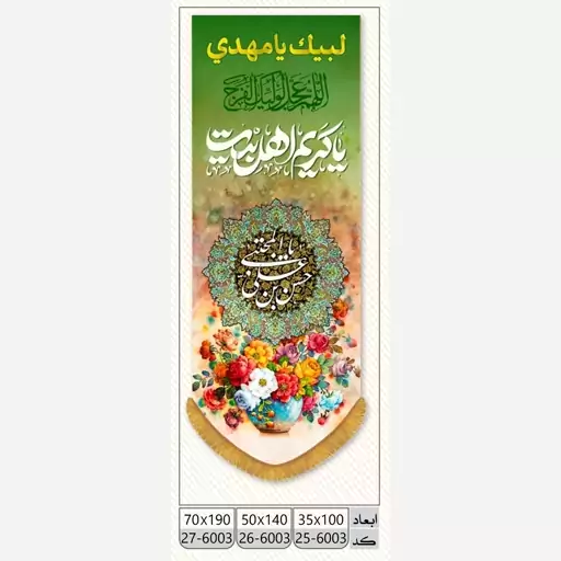 پرچم ولادت امام حسن طرح کتیبه ستونی مخمل (یا کریم اهل بیت)