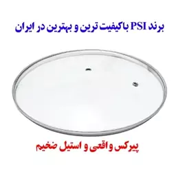 درب قابلمه در تابه پیرکس (اصل) PSI در سایز 14-16-18-20-22-24-26-28 موجود