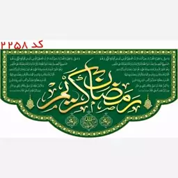 کتیبه رمضان الکریم دعای ماه مبارک رمضان  مخمل یراق  دوزی  کد 2258