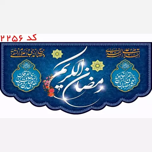 کتیبه رمضان الکریم مخمل یراق  دوزی  کد 2256