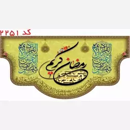 کتیبه ماه مبارک رمضان مخمل یراق دوزی  کد 2251