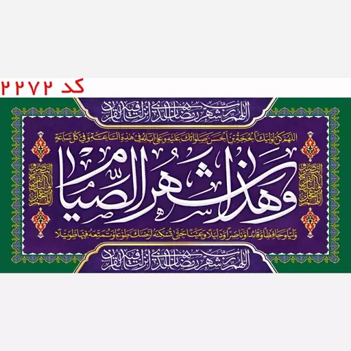 کتیبه هذا شهرالصیام  مخمل یراق  دوزی  کد 2272