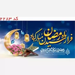 کتیبه فرا رسیدن ماه مبارک رمضان مخمل یراق  دوزی  کد 2283