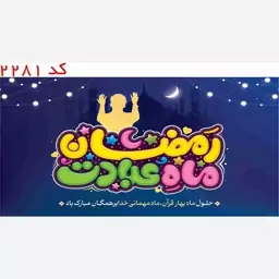 کتیبه رمضان ماه عبادت مخمل یراق  دوزی  کد 2281