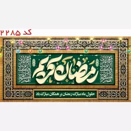 کتیبه فرا رسیدن ماه مبارک رمضان مخمل یراق  دوزی  کد 2285