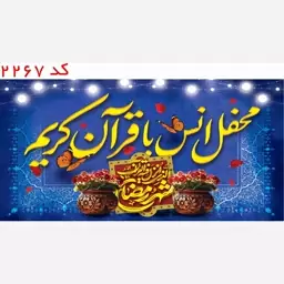 کتیبه محفل انس با قرآن یراق دوزی  کد 2267