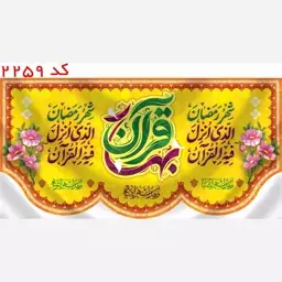 کتیبه بهار قرآن ماه رمضان  مخمل یراق  دوزی  کد 2259