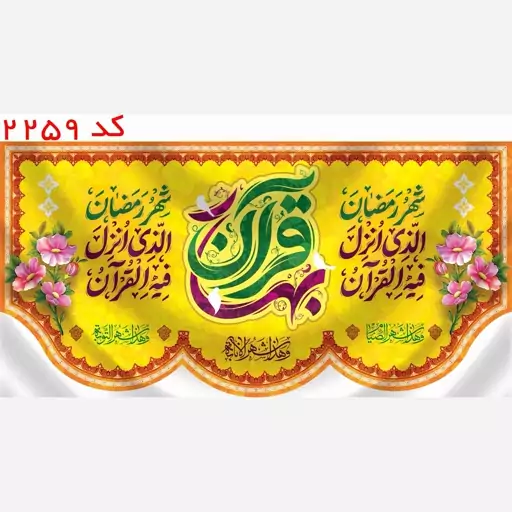 کتیبه بهار قرآن ماه رمضان  مخمل یراق  دوزی  کد 2259