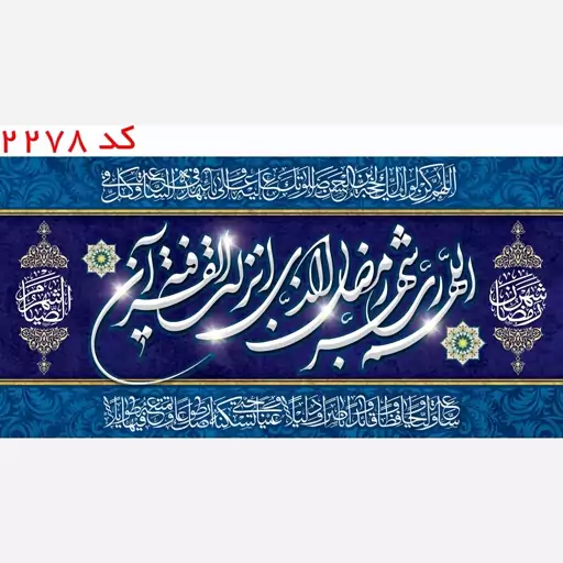 کتیبه ماه مبارک رمضان مخمل یراق  دوزی  کد 2278