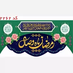 کتیبه ماه مبارک رمضان مخمل یراق دوزی  کد 2262