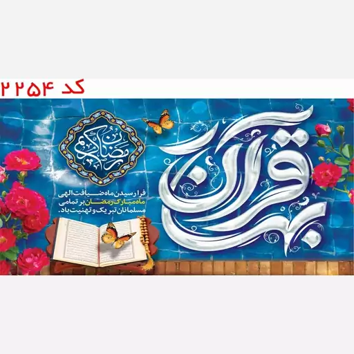 کتیبه ماه مبارک رمضان مخمل یراق دوزی  کد 2254