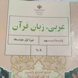 کتاب عربی زبان قرآن نهم 