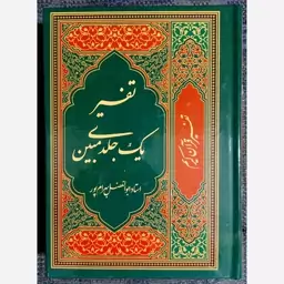 کتاب تفسیر یک جلدی قرآن مبین استاد ابوالفضل بهرام پور