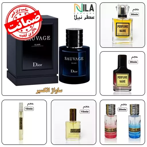 عطر ساواج الکسیر یا ساواژ الکسیر (10 میل) (دارای ضمانت مرجوعی - تخفیف حجمی - هدایای ویژه)