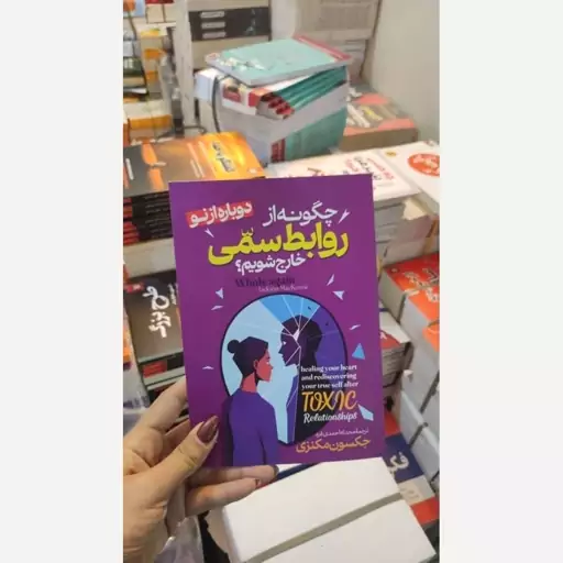 کتاب چگونه از روابط سمی خارج شویم (دوباره از نو)