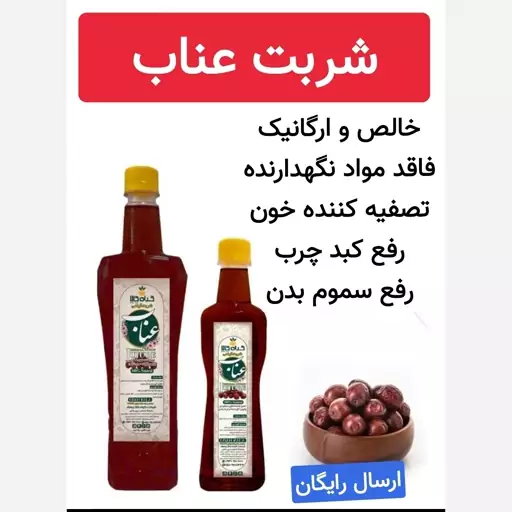 شربت عناب (خالص و ارگانیک.تصفیه کننده خون)500 گرمی