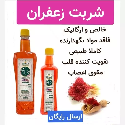 شربت زعفران (کاملا طبیعی فاقد اسانس.خالص و ارگانیک)یک لیتری