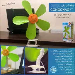 پنکه 5 پر برقی مدل Congchao