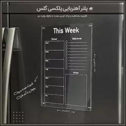 پلنر آهن ربایی پلکسی برنامه هفتگی ،روزانه