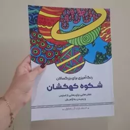 کتاب رنگ آمیزی بزرگسالان