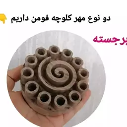 مهر چوبی کلوچه فومن سنتی