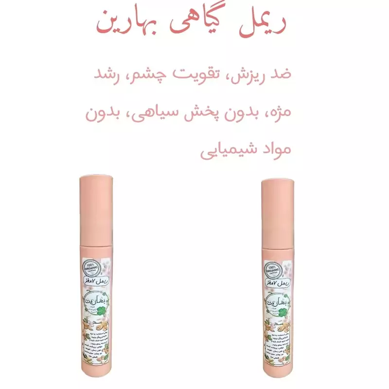 ریمل گیاهی هفت مغز بهارین فدک