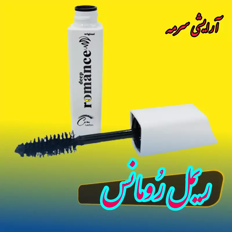 ریمل رومنس سفید