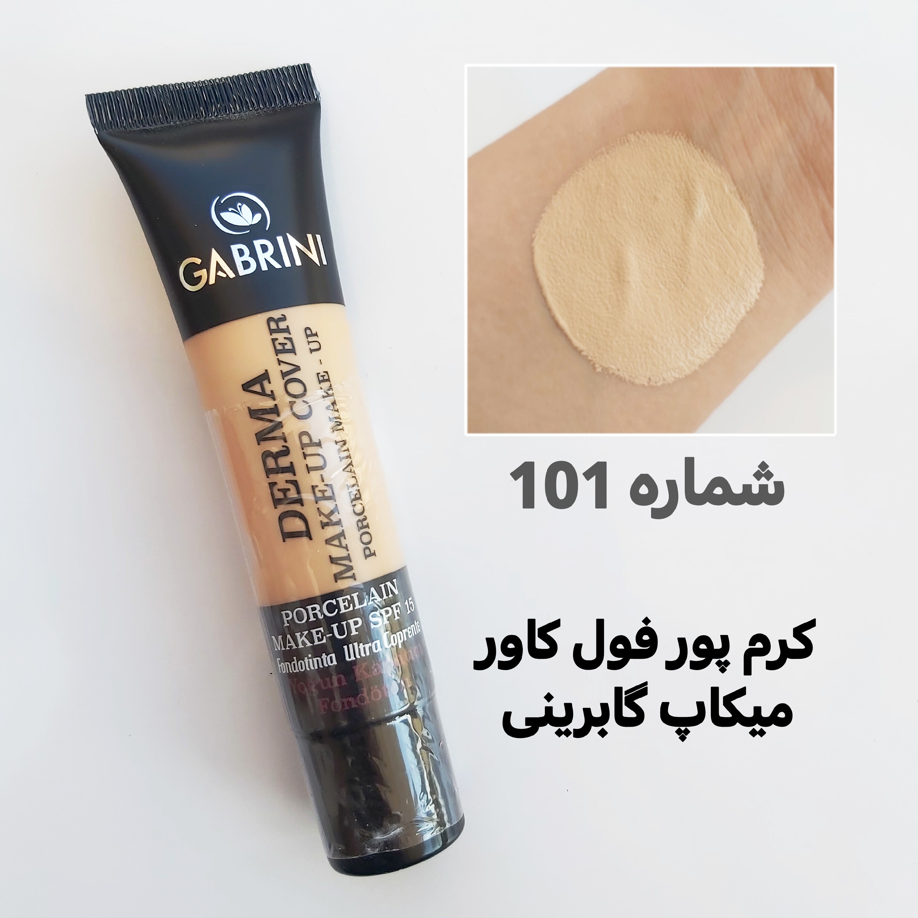کرم پودر گابرینی GABRINI شماره 101