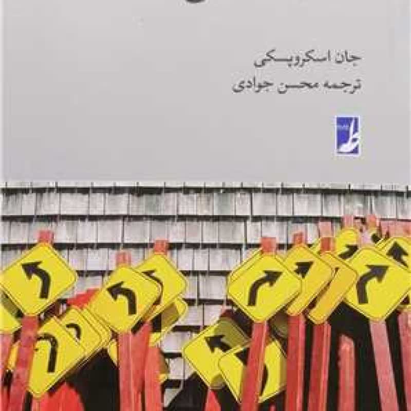 کتاب فلسفه اخلاق - جان اسکروپسکی - انتشارات کتاب طه