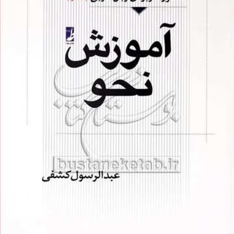 کتاب آموزش نحو دستور کاربردی زبان عربی/2 - عبدالرسول کشفی - انتشارات کتاب طه