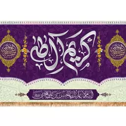 پرچم ولادت امام حسن مجتبی (ع)  کد  15435 سایز 500*280