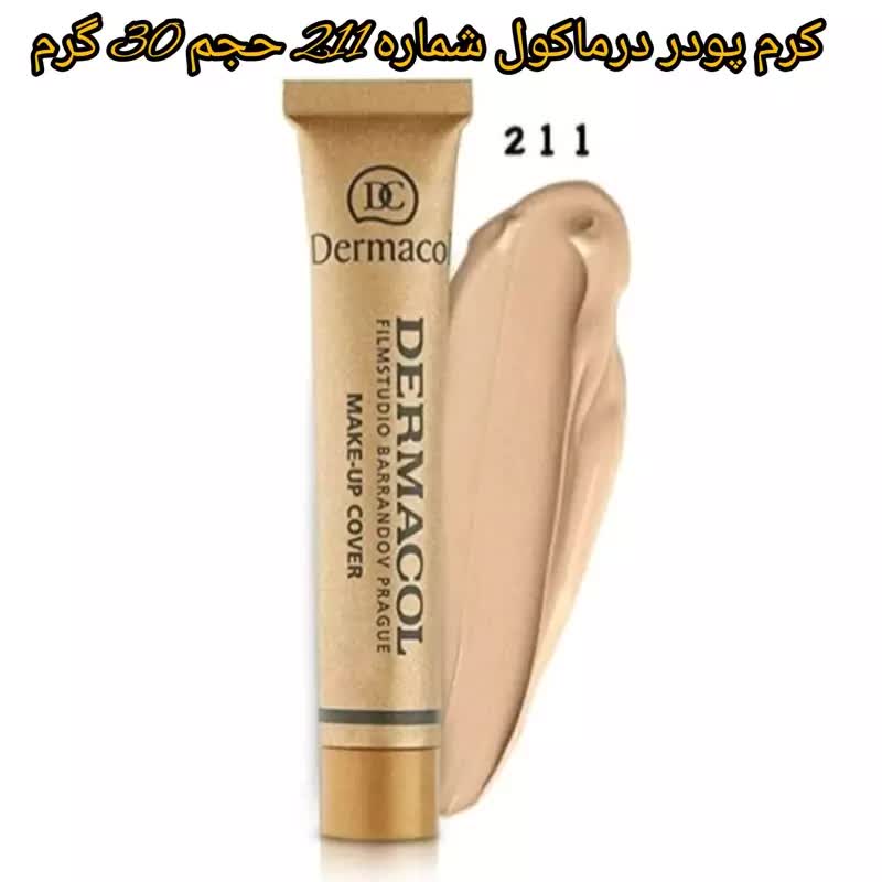 کرم پودر درماکول شماره 211 حجم 30 میلی لیتر

