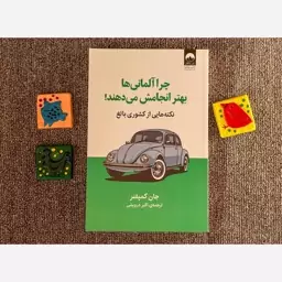 کتاب چرا آلمانی ها بهتر انجام میدهند