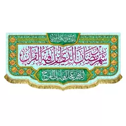 پرچم مخمل شهر رمضان الذی انزل فیه القرآن و یاامیرالمومنین یاعلی بن ابیطالب 