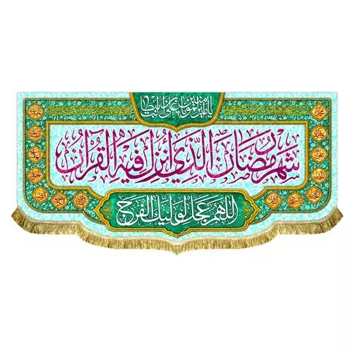 پرچم مخمل شهر رمضان الذی انزل فیه القرآن و یاامیرالمومنین یاعلی بن ابیطالب 