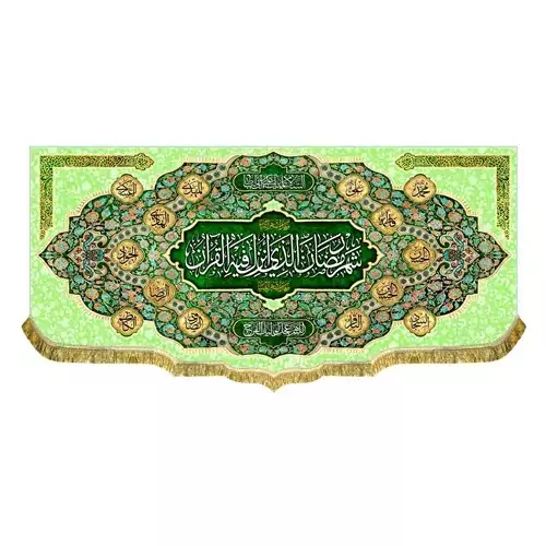 پرچم شهر رمضان الذی انزل فیه القرآن پارچه مخمل درجه یک و قابل شستشو 