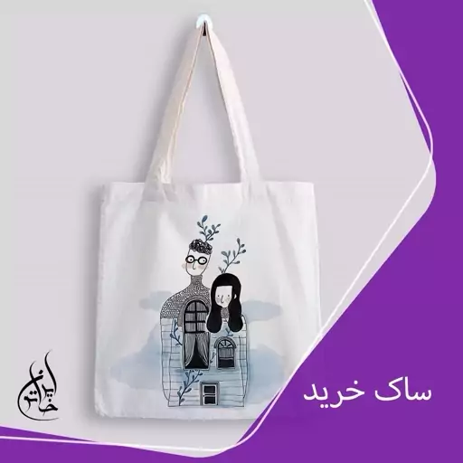 ساک خرید پارچه ای ایران خاتون در ابعاد (35 در 40) کد 49