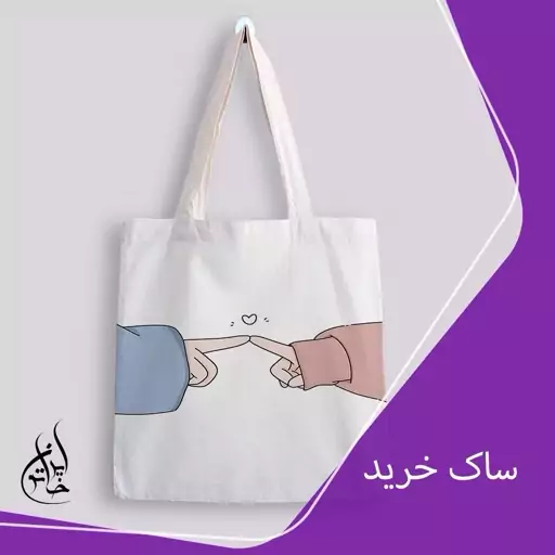 ساک خرید پارچه ای ایران خاتون در ابعاد (35 در 40) کد 51