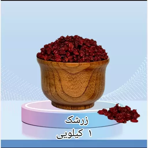 زرشک 1 کیلویی اعلاء 