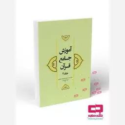 آموزش جامع قرآن جلد 3 از انتشارات هاجر