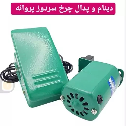 دینام وپدال چرخدخیاطی