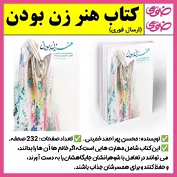 کتاب هنر زن بودن (مهارت هایی که هر خانمی در تعامل با شوهرش باید بداند) همسر داری،رابطه زناشویی،ازدواج موفق (ارسال فوری)