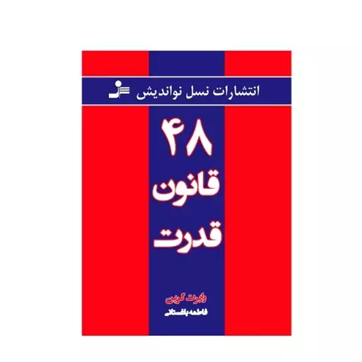 کتاب 48 قانون قدرت 