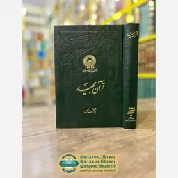 قرآن کریم، خط نیریزی با ترجمه آیت الله مکارم شیرازی 